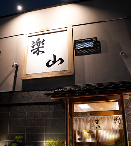 楽山外観スマートフォン用の画像