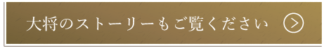 大将のストーリーもご覧ください