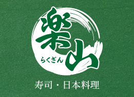 楽山、寿司・日本料理