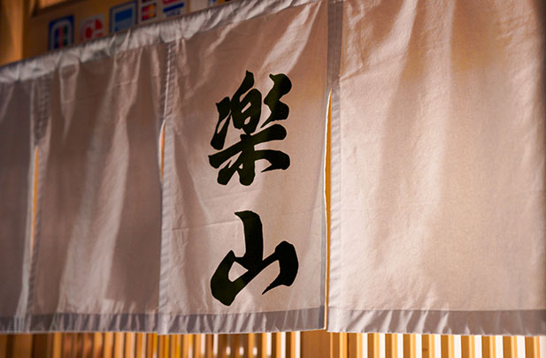 楽山ののれんの写真