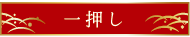 一押し