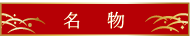 名物