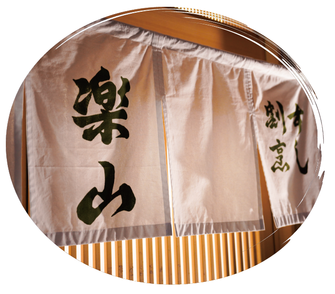 楽山すし割烹のれん