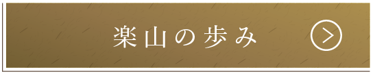 楽山の歩み