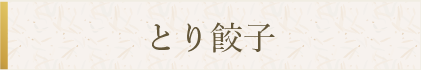 とり餃子バナー