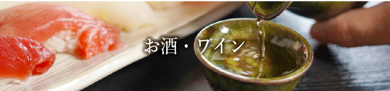 お酒・ワイン